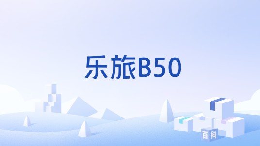乐旅B50