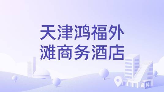 天津鸿福外滩商务酒店