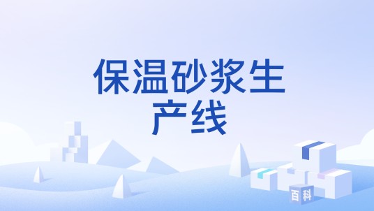保温砂浆生产线