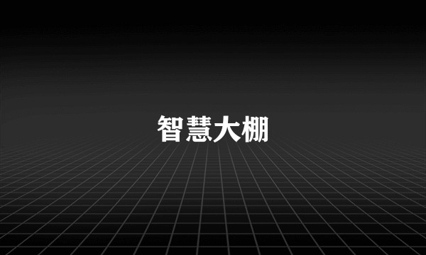智慧大棚