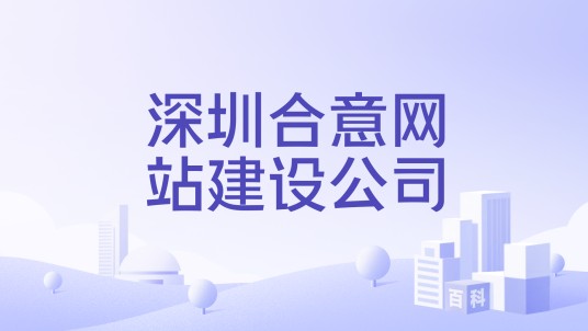 深圳合意网站建设公司
