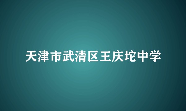 天津市武清区王庆坨中学
