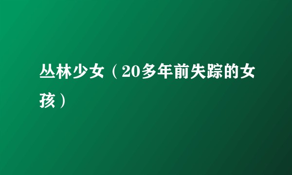 丛林少女（20多年前失踪的女孩）