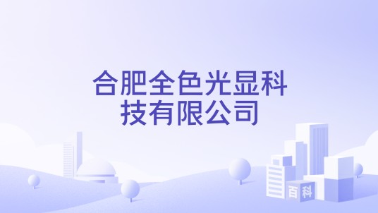 合肥全色光显科技有限公司