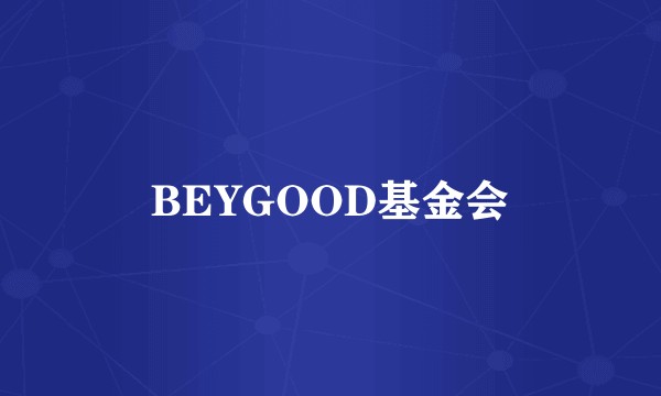 BEYGOOD基金会
