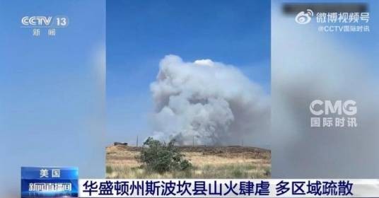 8·1美国华盛顿州山火