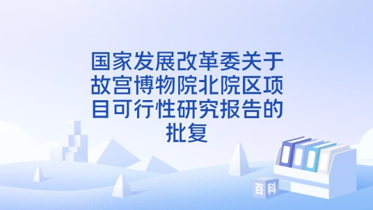 国家发展改革委关于故宫博物院北院区项目可行性研究报告的批复