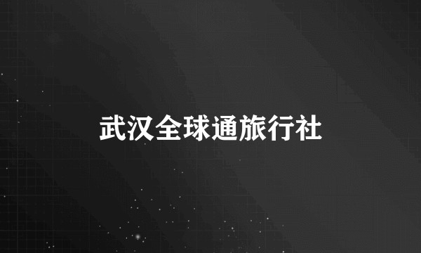 武汉全球通旅行社