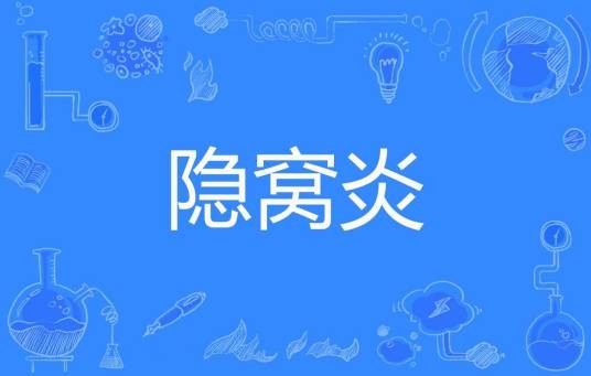 隐窝炎