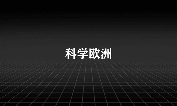 科学欧洲