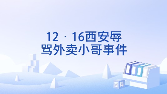 12·16西安辱骂外卖小哥事件