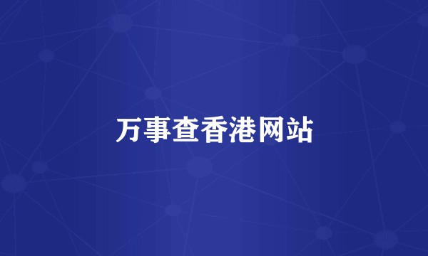 万事查香港网站