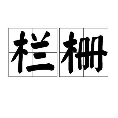 栏栅