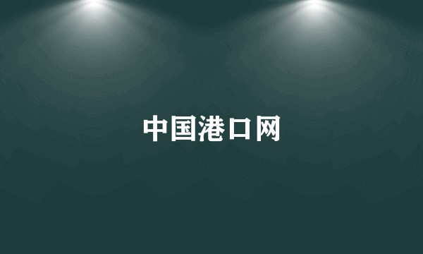 中国港口网