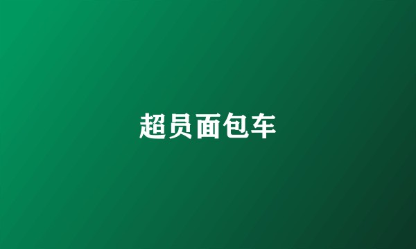 超员面包车