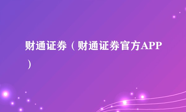 财通证券（财通证券官方APP）