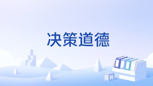 决策道德