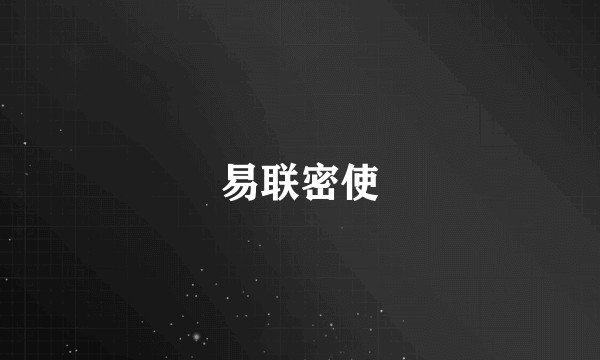 易联密使