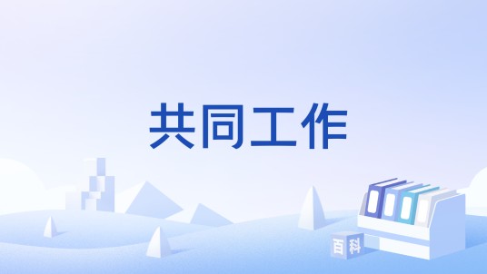共同工作