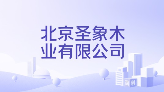 北京圣象木业有限公司