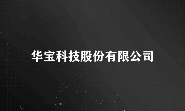 华宝科技股份有限公司