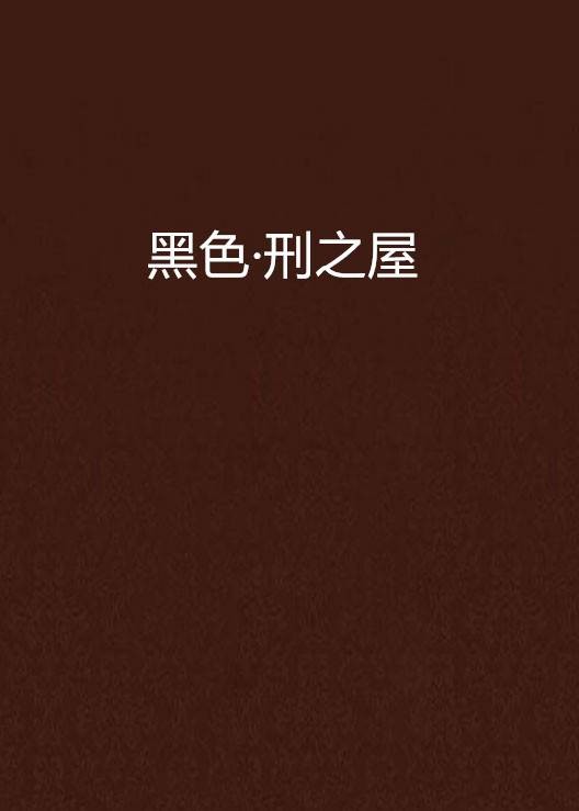 黑色·刑之屋