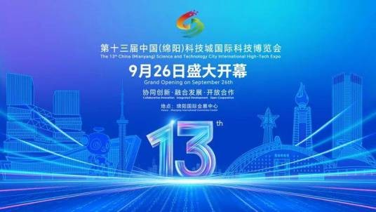 第十三届中国（绵阳）科技城国际科技博览会