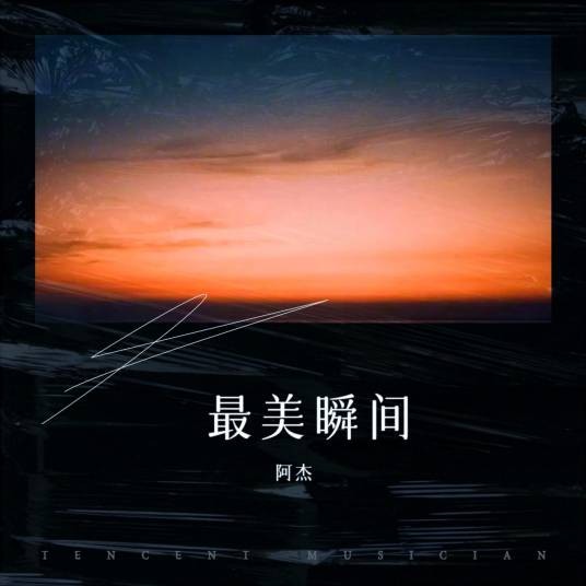 最美的瞬间（阿杰演唱的歌曲）