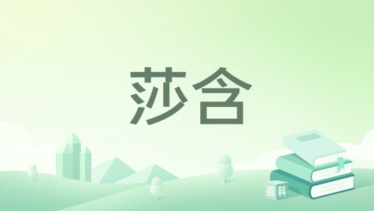 莎含