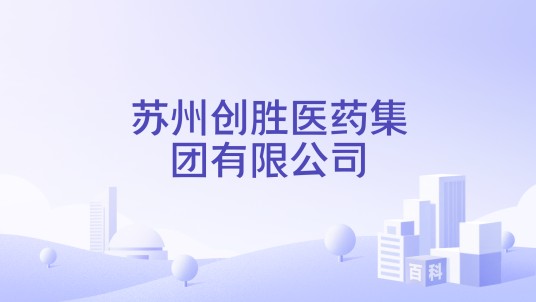 苏州创胜医药集团有限公司