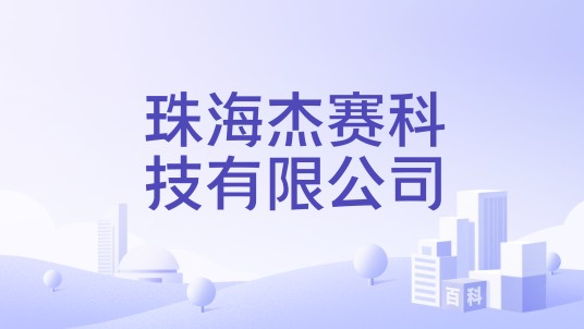 珠海杰赛科技有限公司