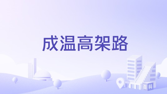 成温高架路