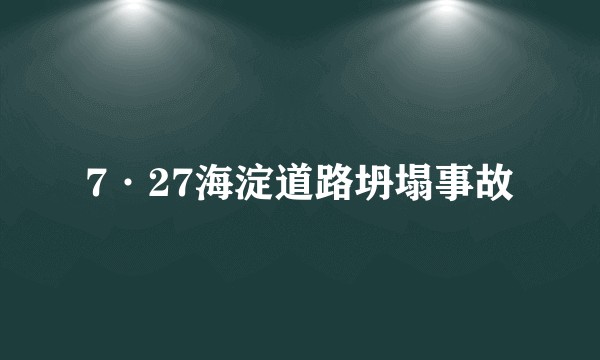 7·27海淀道路坍塌事故