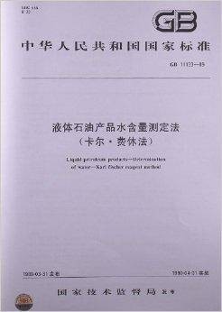 液体石油产品水含量测定法