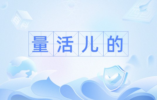 量活儿的