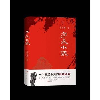 亭长小武（2024年山西人民出版社发行部出版的图书）