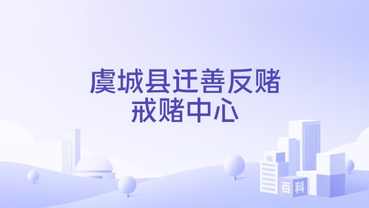 虞城县迁善反赌戒赌中心