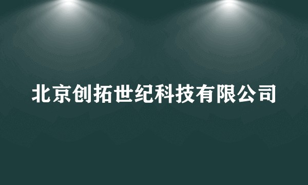 北京创拓世纪科技有限公司