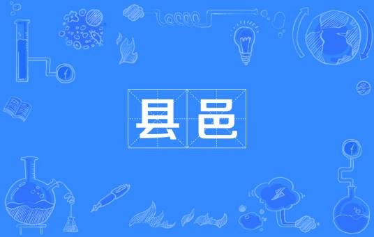 县邑