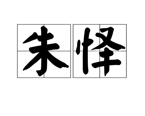 朱怿（汉语汉字）