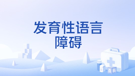 发育性语言障碍