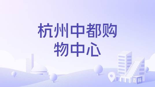 杭州中都购物中心