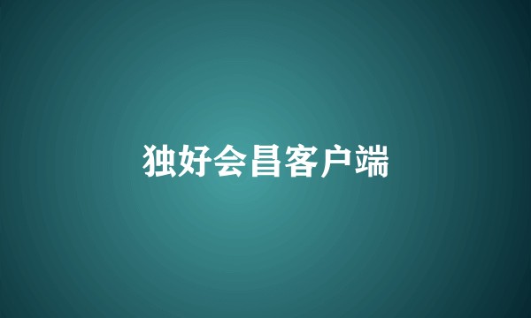 独好会昌客户端