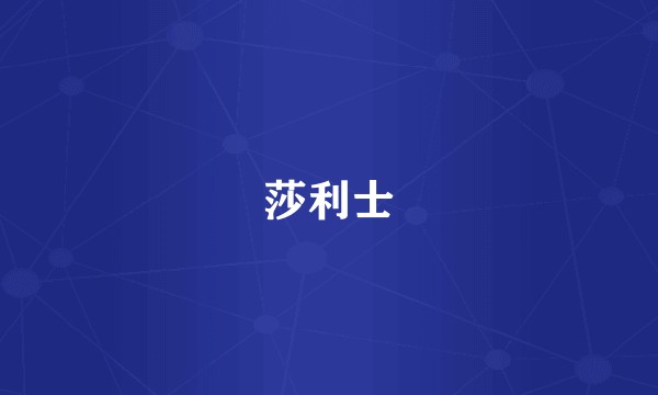 莎利士