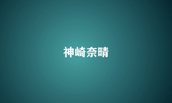 神崎奈晴