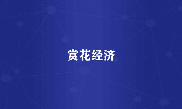 赏花经济