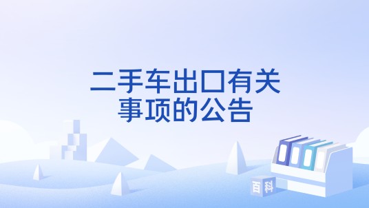 二手车出口有关事项的公告