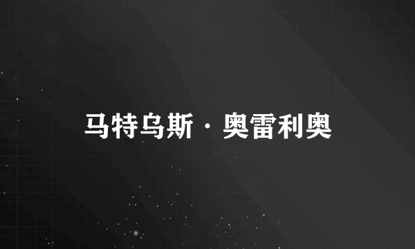 马特乌斯·奥雷利奥