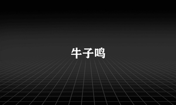 牛子鸣