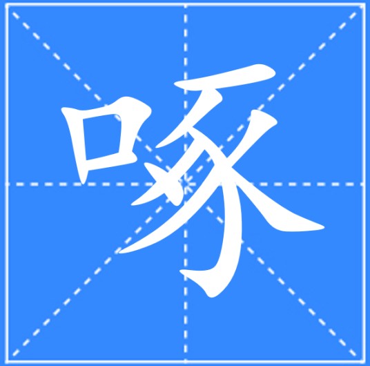 啄（汉语文字）